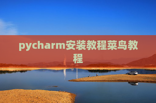 pycharm安装教程菜鸟教程 pycharm安装教程菜鸟教程
