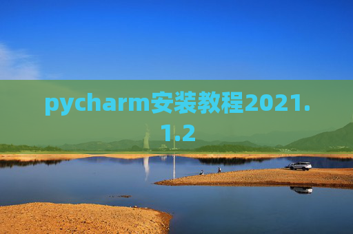 pycharm安装教程2021.1.2