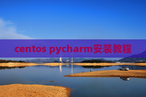centos pycharm安装教程