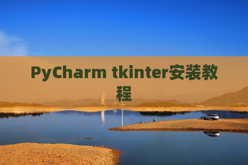 PyCharm tkinter安装教程