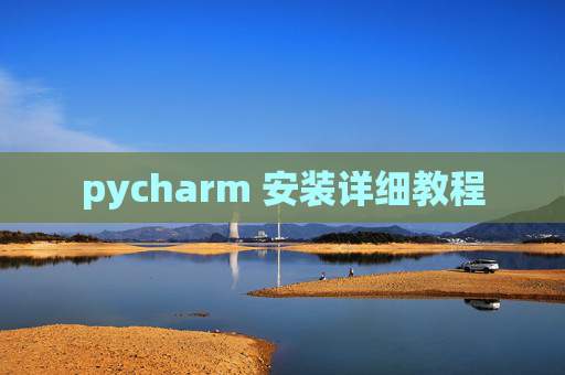 pycharm 安装详细教程