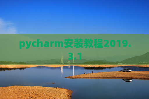 pycharm安装教程2019.3.1