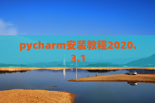 pycharm安装教程2020.3.1
