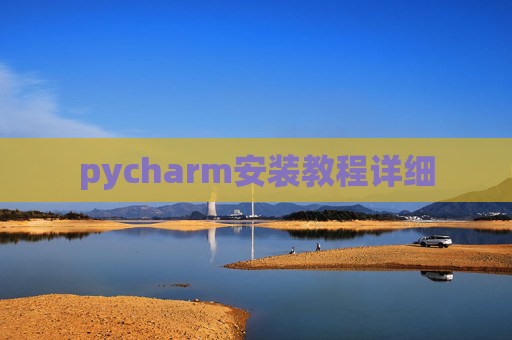 pycharm安装教程详细