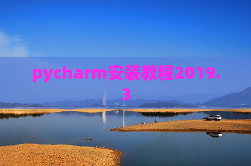 pycharm安装教程2019.3